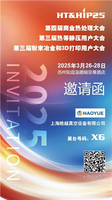商業(yè)熱處理、熱等靜壓用戶(hù)、粉末冶金大會(huì)